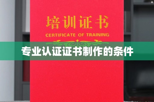 泗县专业认证证书制作的条件