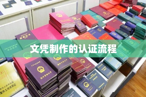 泗县文凭制作的认证流程