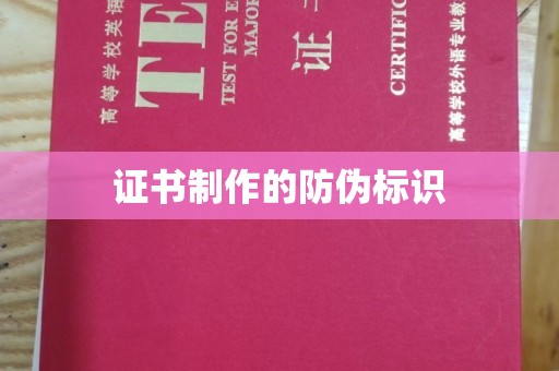 泗县证书制作的防伪标识