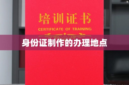 泗县身份证制作的办理地点