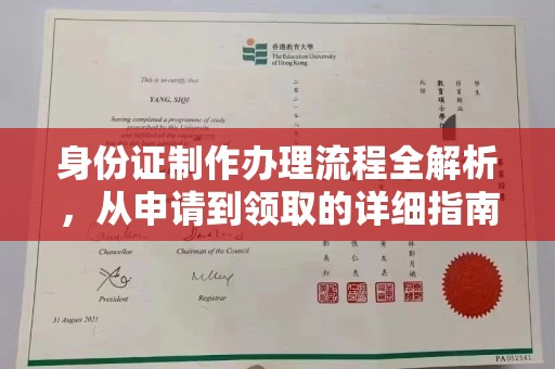 泗县身份证制作办理流程全解析，从申请到领取的详细指南