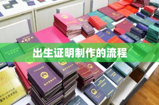 泗县出生证明制作的流程