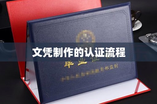 泗县文凭制作的认证流程