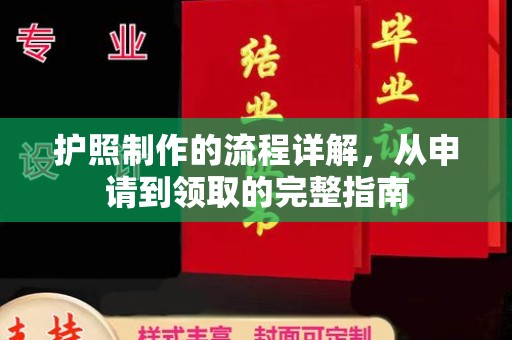 泗县护照制作的流程详解，从申请到领取的完整指南