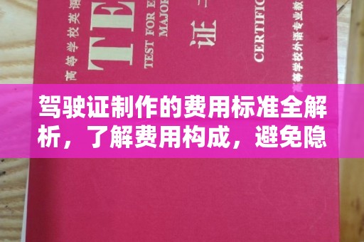 泗县驾驶证制作的费用标准全解析，了解费用构成，避免隐形消费