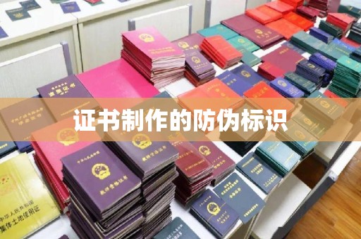 泗县证书制作的防伪标识