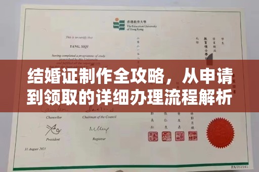 泗县结婚证制作全攻略，从申请到领取的详细办理流程解析