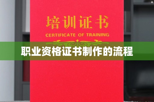 泗县职业资格证书制作的流程
