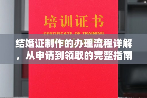 泗县结婚证制作的办理流程详解，从申请到领取的完整指南