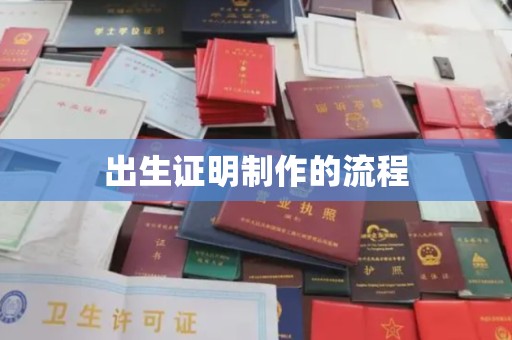泗县出生证明制作的流程