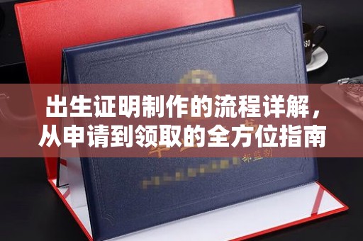 泗县出生证明制作的流程详解，从申请到领取的全方位指南