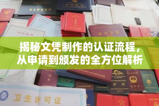 泗县揭秘文凭制作的认证流程，从申请到颁发的全方位解析