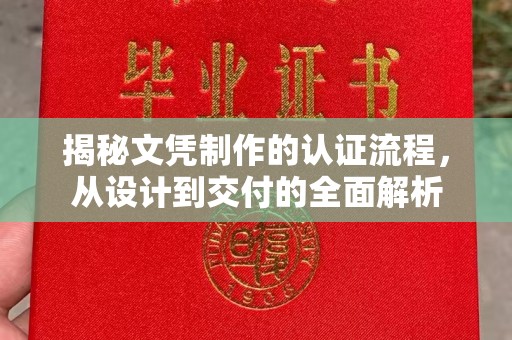 泗县揭秘文凭制作的认证流程，从设计到交付的全面解析