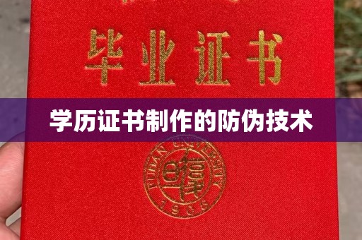 泗县学历证书制作的防伪技术