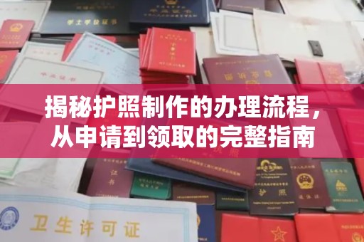 泗县揭秘护照制作的办理流程，从申请到领取的完整指南