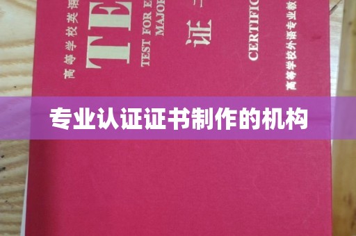 泗县专业认证证书制作的机构