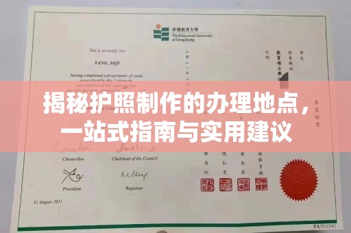 泗县揭秘护照制作的办理地点，一站式指南与实用建议