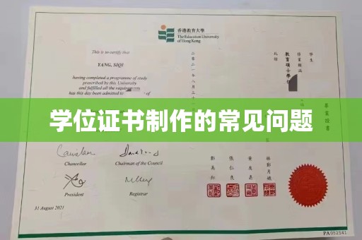 泗县学位证书制作的常见问题