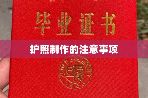 泗县护照制作的注意事项