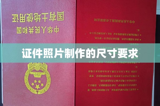 泗县证件照片制作的尺寸要求