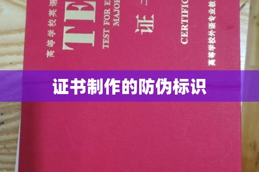泗县证书制作的防伪标识