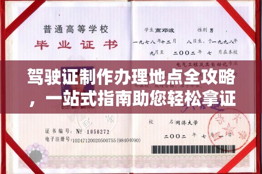 泗县驾驶证制作办理地点全攻略，一站式指南助您轻松拿证