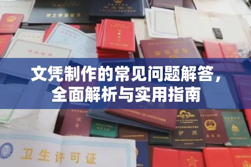 泗县文凭制作的常见问题解答，全面解析与实用指南