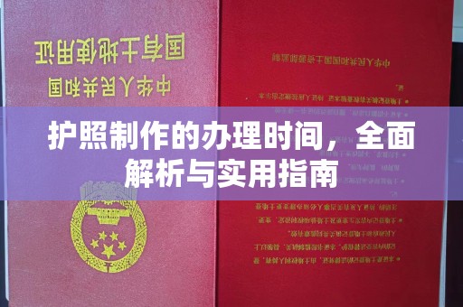泗县护照制作的办理时间，全面解析与实用指南