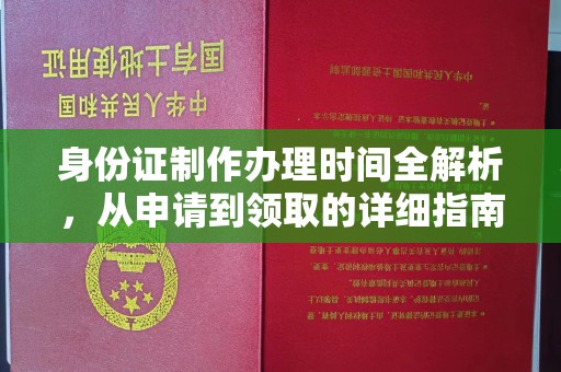 泗县身份证制作办理时间全解析，从申请到领取的详细指南