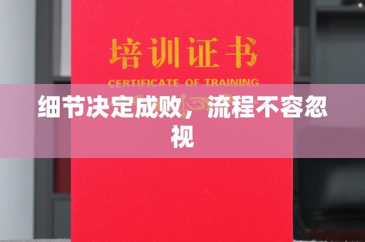 泗县细节决定成败，流程不容忽视
