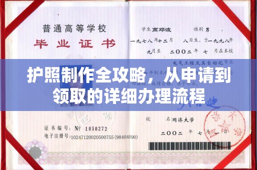 泗县护照制作全攻略，从申请到领取的详细办理流程
