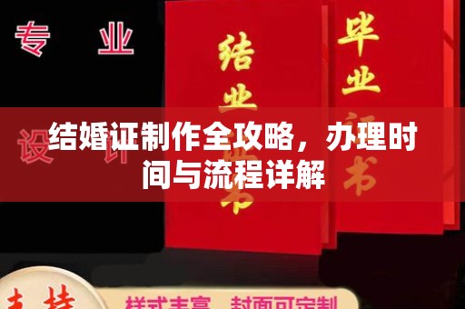 泗县结婚证制作全攻略，办理时间与流程详解